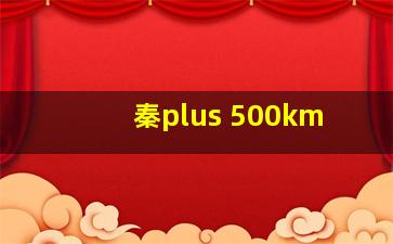 秦plus 500km